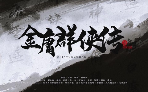 金庸群侠传x怎么啪