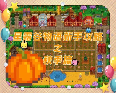 星露谷物语秋天种什么赚钱[图1]