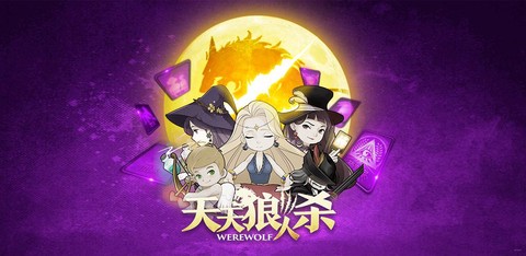 天天狼人杀现在叫什么[图2]