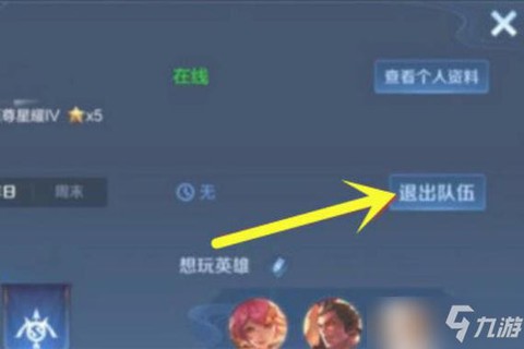 王者荣耀怎么解除小队[图2]