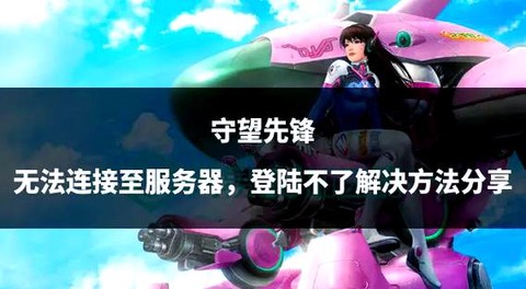 守望先锋不怎么好玩[图1]