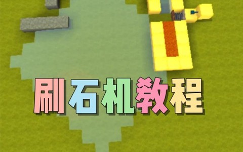 迷你世界自动刷石机怎么做[图2]