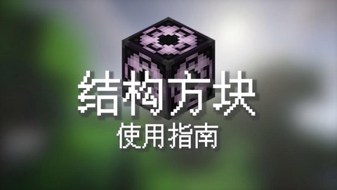 我的世界结构方块怎么用[图1]