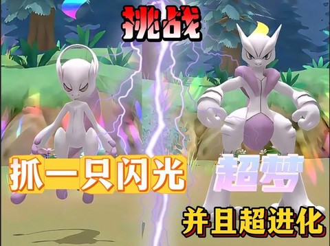 宝可梦闪超梦怎么获得[图2]