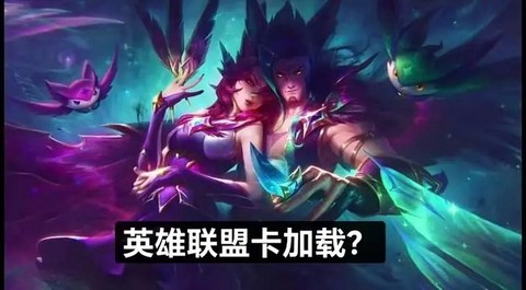 为什么就玩英雄联盟卡[图2]